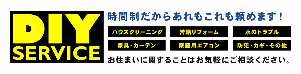 お住まいに関することはお気軽にご相談ください。